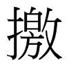 撽的臺灣細(xì)明體
