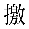 撽的舊字形