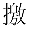 撽的韓國明朝體