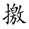 撽的楷體