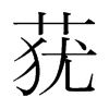 蕕的韓國明朝體