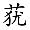 蕕的楷體