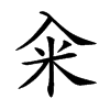 糴的楷體