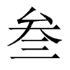 叁的中國大陸宋體
