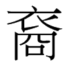 裔的臺(tái)灣細(xì)明體