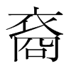 裔的韓國(guó)明朝體