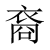 裔的中國(guó)大陸宋體