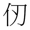 仞的臺灣細(xì)明體