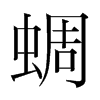 蜩的韓國明朝體