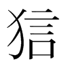 狺的韓國(guó)明朝體