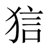 狺的中國(guó)大陸宋體