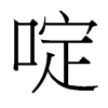 啶的臺(tái)灣細(xì)明體