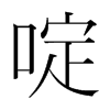 啶的韓國(guó)明朝體