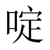 啶的中國(guó)大陸宋體