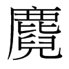 麑的臺灣細明體