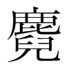 麑的韓國明朝體