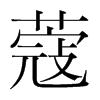 蔻的韓國(guó)明朝體