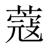 蔻的中國(guó)大陸宋體