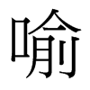 喻的臺(tái)灣細(xì)明體