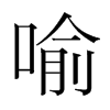 喻的韓國(guó)明朝體