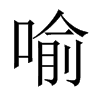 喻的中國(guó)大陸宋體