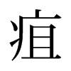 疽的舊字形