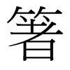箸的臺灣細明體