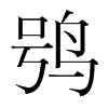 鸮的韓國(guó)明朝體