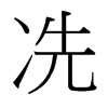 冼的臺灣細(xì)明體