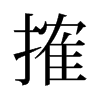 搉的舊字形
