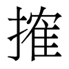 搉的香港明體