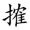 搉的楷體
