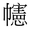 幰的臺(tái)灣細(xì)明體