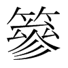 篸的韓國明朝體