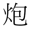 ڵ_w