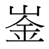 崟的臺灣細明體