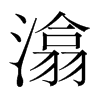 潝?shù)捻n國(guó)明朝體