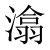 潝?shù)闹袊?guó)大陸宋體