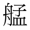 艋的臺(tái)灣細(xì)明體