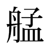 艋的舊字形