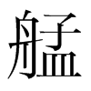艋的韓國(guó)明朝體
