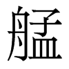 艋的香港明體