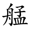 艋的楷體