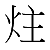 炷的臺(tái)灣細(xì)明體