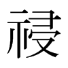 ձw