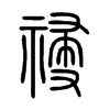 С׭