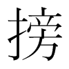 搒的韓國(guó)明朝體