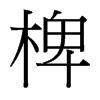 椑的臺灣細明體
