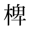 椑的舊字形