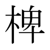椑的日本明朝體